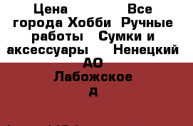 batu brand › Цена ­ 20 000 - Все города Хобби. Ручные работы » Сумки и аксессуары   . Ненецкий АО,Лабожское д.